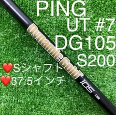 シャフト PING UT #7 DG105 (S200) 37.5インチ