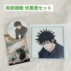 呪術廻戦 伏黒恵まとめ売り 缶バッジ アクリルコースター アクリルキーホルダー
