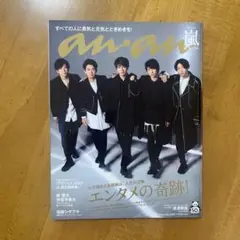 anan(アンアン)2020年12月23日号 No.2230 嵐
