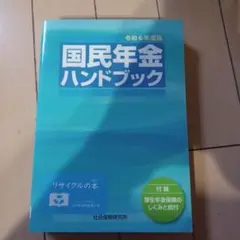 国民年金ハンドブック 令和6年度版