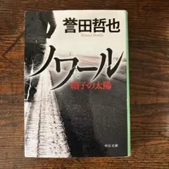 ノワール 硝子の太陽 誉田哲也