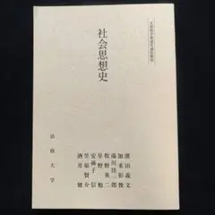 社会思想史 法政大学 2019年 第1版