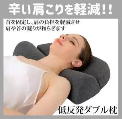 【新品】頚椎枕 ダブル枕 低反発 グレー 肩こり 疲労 安眠 腰痛 大人気 快眠