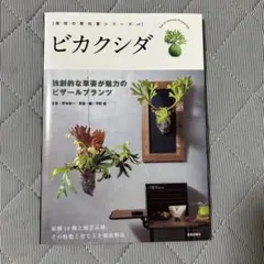 栽培の教科書シリーズ　ビカクシダ