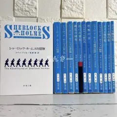 【匿名&送料無料】小説 シャーロックホームズ 新装版 ドイル傑作集 全巻セット
