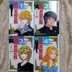 銀河英雄伝説　フィルムコミック　1〜4巻　4冊セット