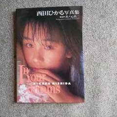 西田ひかる 写真集 In Your Dreams