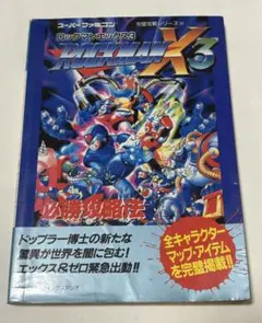 【中古】 ロックマンＸ３（スリー）攻略指令ファイル プレイステーション・セガサターン・スーパーファミコ 改訂新版/講談社 中古】 ロックマンX3（スリー）攻略指令ファイル