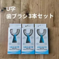 子供用U字型歯ブラシ3点セット　2〜6歳　シリコン素材