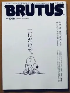 BRUTUS ブルータス No.1008　一行だけで。