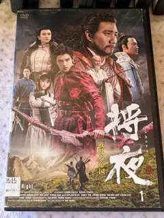 中国　華流　DVD 将夜　戦乱の帝国