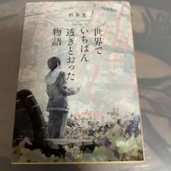 世界でいちばん透きとおった物語