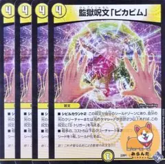 【DM22-RP1】監獄呪文「ピカビム」 4枚