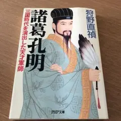 諸葛孔明 : 三国時代を演出した天才軍師