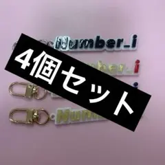Number_i キーホルダー なんばーあい