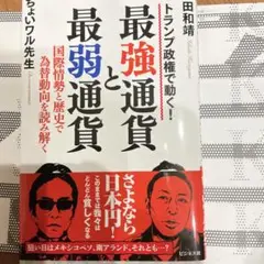 【最新刊】最強通貨と最弱通貨　カバー付美品定価1760円