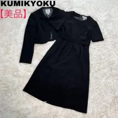 【美品】KUMIKYOKU セットアップ 組曲 クミキョク ブラック セレモニー