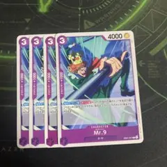 Mr.9 4枚セット