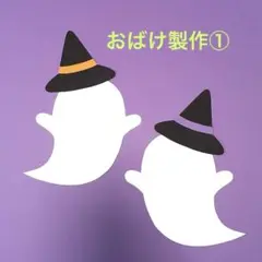 製作キット「おばけ①」10セット
