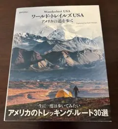 ワールド・トレイルズUSA アメリカの道を歩く