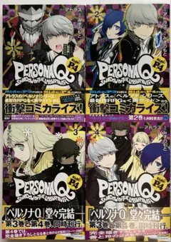 【全巻初版】ペルソナQ シャドウオブザラビリンス side:P4 全4巻 セット