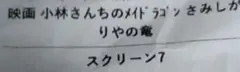 小林さんちのメイドラゴン 半券 7枚