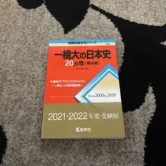 一橋大の日本史 20カ年 第4版