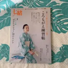 七緒　vol.38 ころもがえ練習帳・浴衣