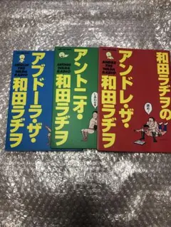 和田ラヂヲ　アントニオ　アンドレ　アブドーラ
