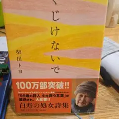 くじけないで