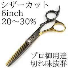 新品　カットシザー 6インチ 理容 美容 鋏 シザー すきバサミ ゴールド