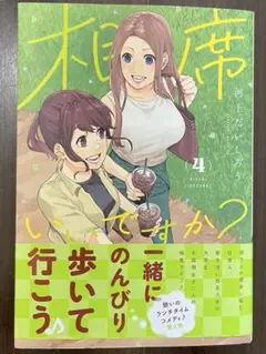相席いいですか? 4