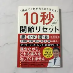 痛みの9割がたちまち消える 10秒関節リセット