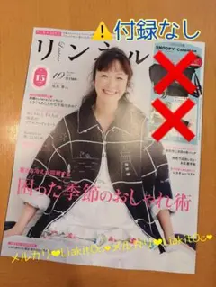 リンネル 2025年10月号 ⚠️雑誌のみ、付録なし 宝島社