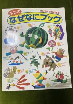 なつのなぜなにブック