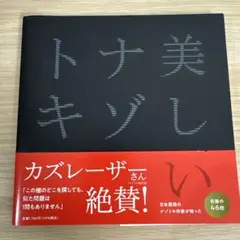 美しいナゾトキ