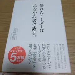 優れたリーダーはみな小心者である。