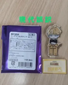 玲尾彰人　現代誤訳　アクスタ　vol.2