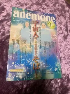 anemone 9月号
