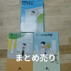 【まとめ売り】　結婚しなくていいですか。すーちゃん　すーちゃんの恋