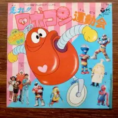 ロボコン音頭 / 水木一郎 　　EPレコード