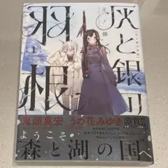 灰と銀の羽根（１） (ヤングマガジンコミックス)