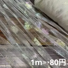 1m➳80円⚜️切り売り⚜️チュール୨୧ヤーン オーロラ デイジー ❁⃘*.゜