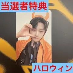 WEi ソカ ヨントントレカ MAKESTAR 当選者特典 ハロウィン