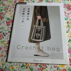 2020年 日常使いのかぎ針バッグ全22点 かぎ針編み 編み物本