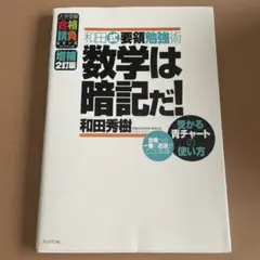 数学は暗記だ! 増補2訂版 和田秀樹
