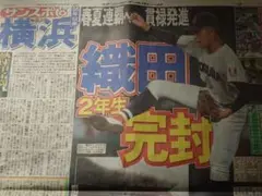 【織田翔希】横浜高校　織田2年生完封　サンケイスポーツ　令和7年8月9日版