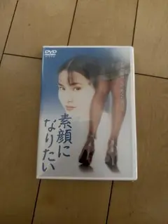 素顔になりたい