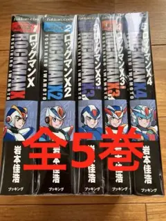 2025年最新】ロックマンX 全巻の人気アイテム - メルカリ