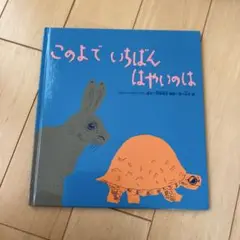 このよでいちばんはやいのは